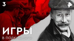 Игры в подкидного. СЕРИЯ 3
