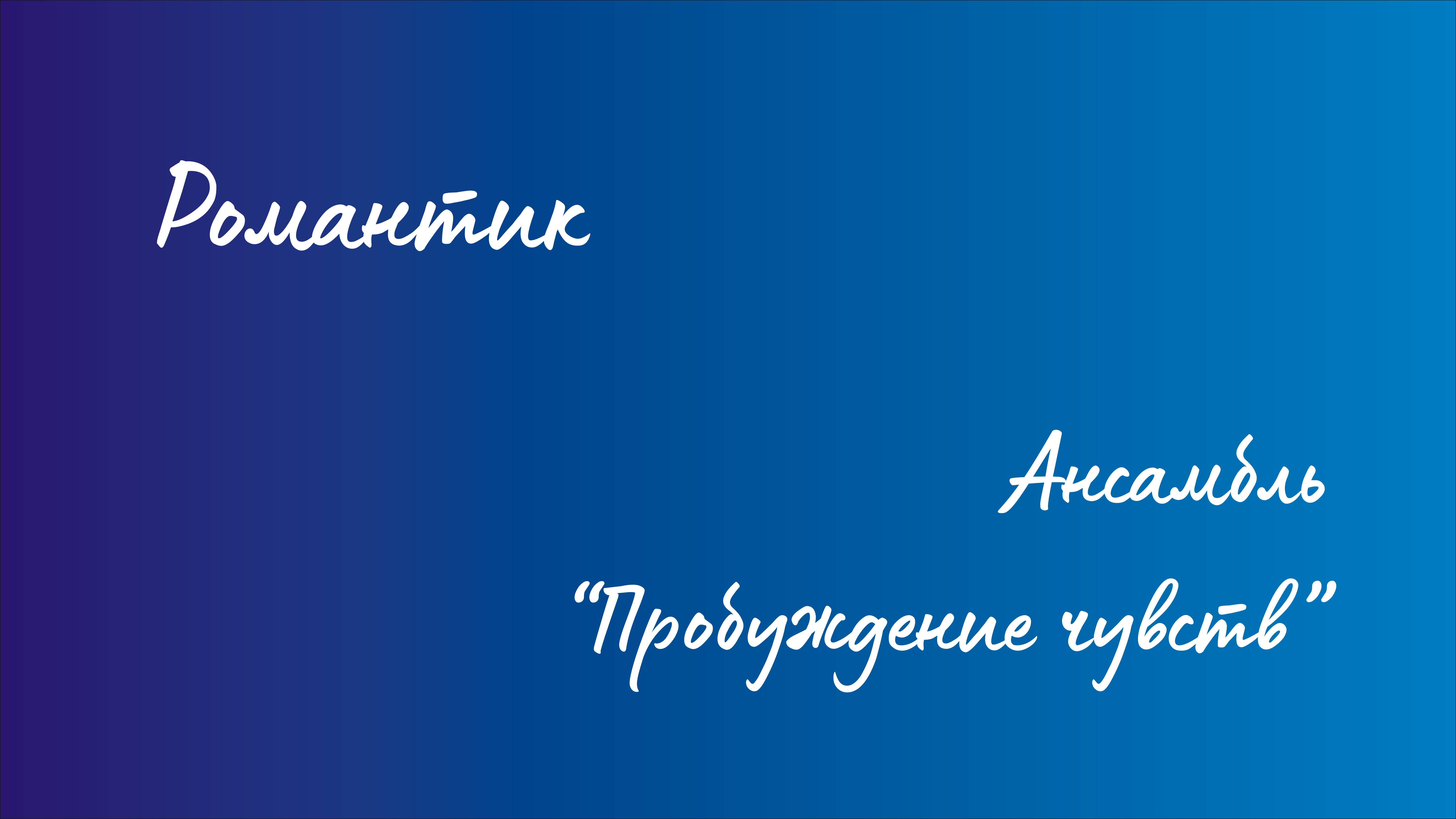 Ансамбль "Пробуждение чувств" - Романтик смотреть онлайн