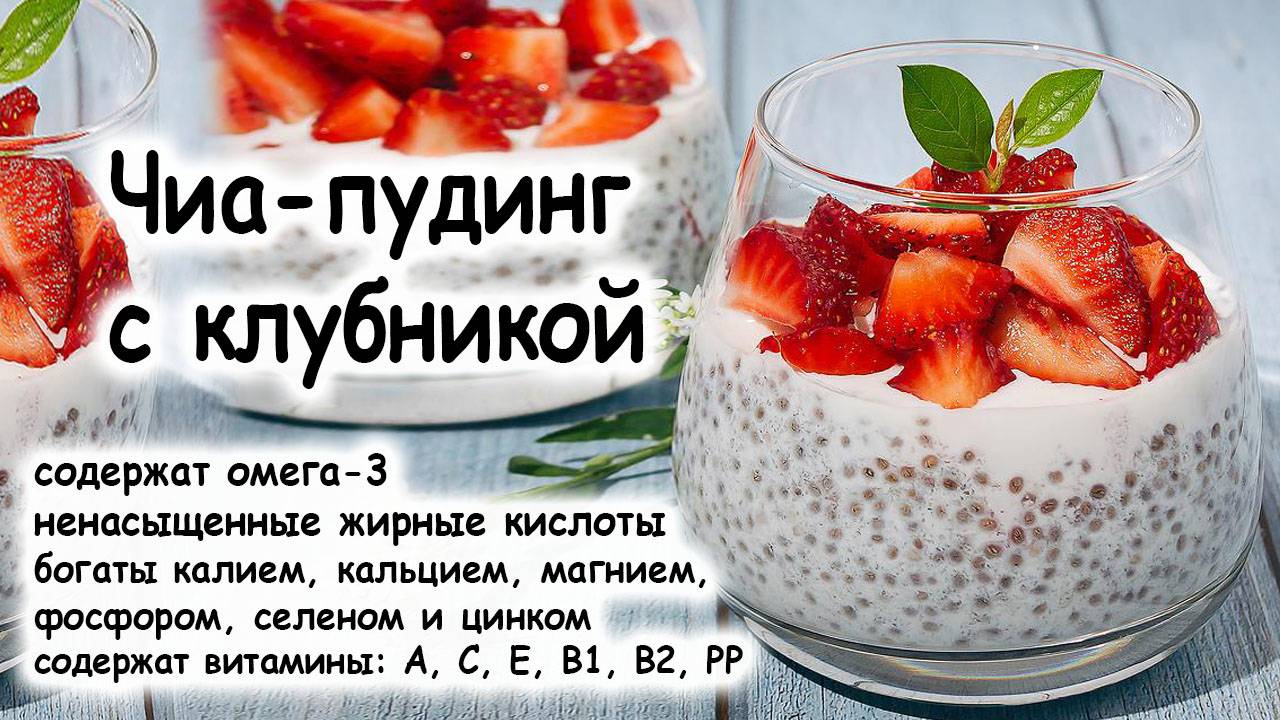 Чиа пудинг с клубникой