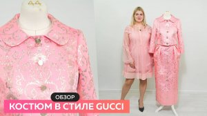 Обзор костюма в стиле Gucci