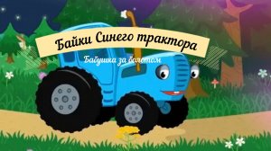 Байки синего трактора