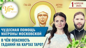 Чудесная помощь Матроны Московской / В чём опасность гаданий на картах таро?