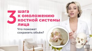 СОХРАНИТЬ ОБЪЁМ лица: 3 шага к ОМОЛОЖЕНИЮ костной системы