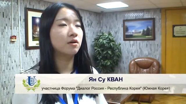 Форум «Диалог Россия – Республика Корея» смотреть онлайн