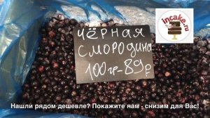 Всегда свежезамороженная клубника, малина, смородина, вишня - incake.ru