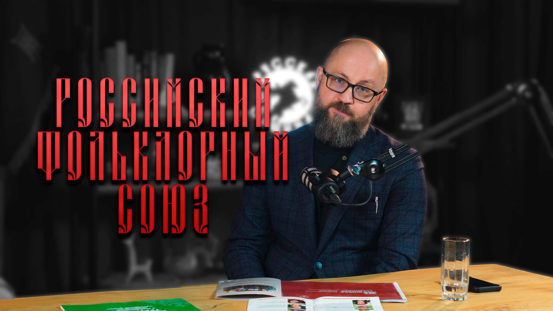 ИНТЕРЕСНЫЕ ЛЮДИ. РОССИЙСКИЙ ФОЛЬКЛОРНЫЙ СОЮЗ #важное #россия #новости #община #дружина