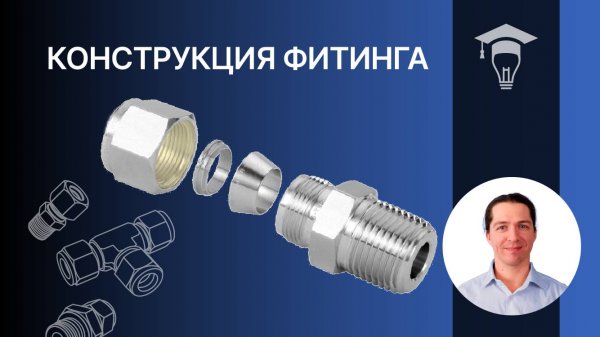 Конструкция фитинга
