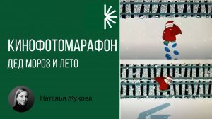 Кинофотомарафон. Дед мороз и лето