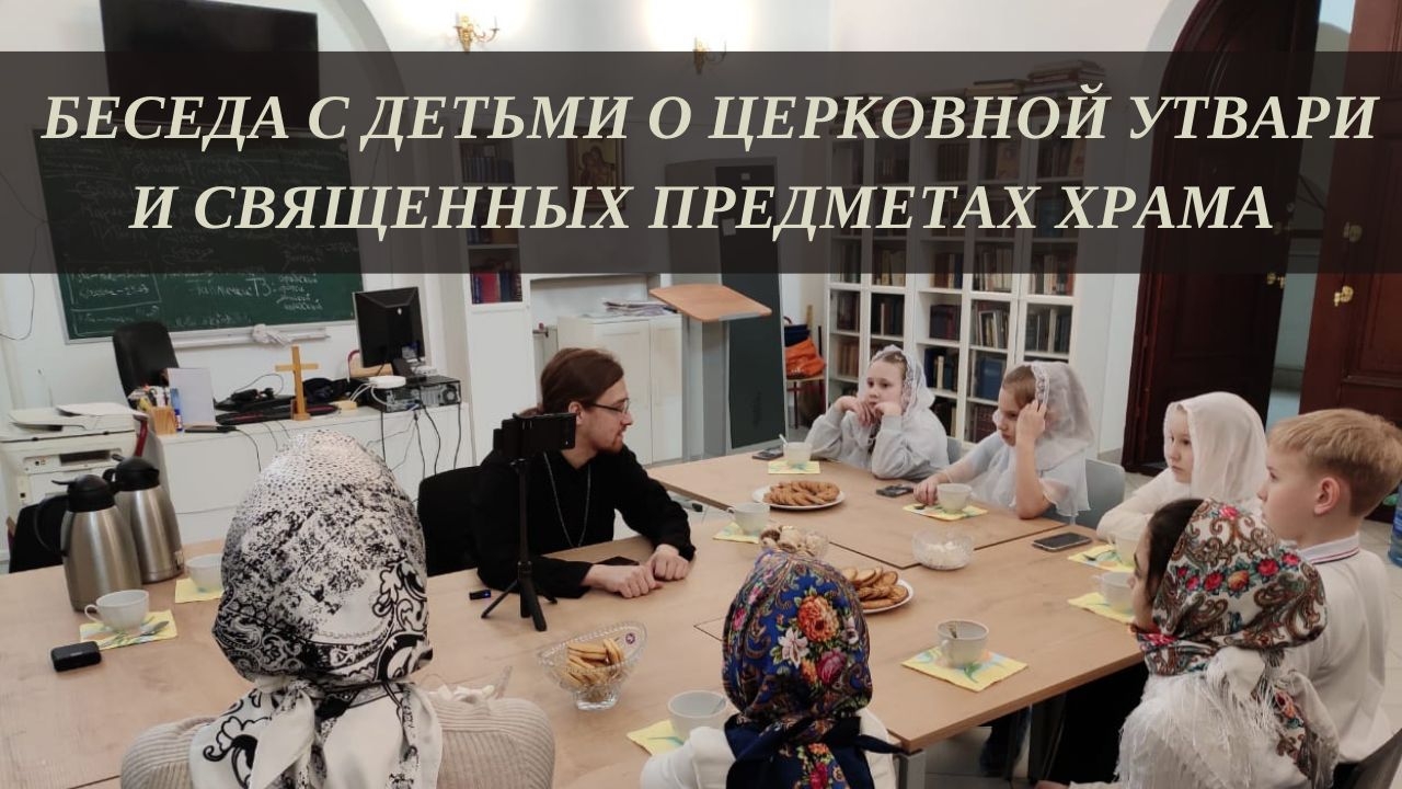 Беседа с детьми о церковной утвари и священных предметах храма смотреть онлайн