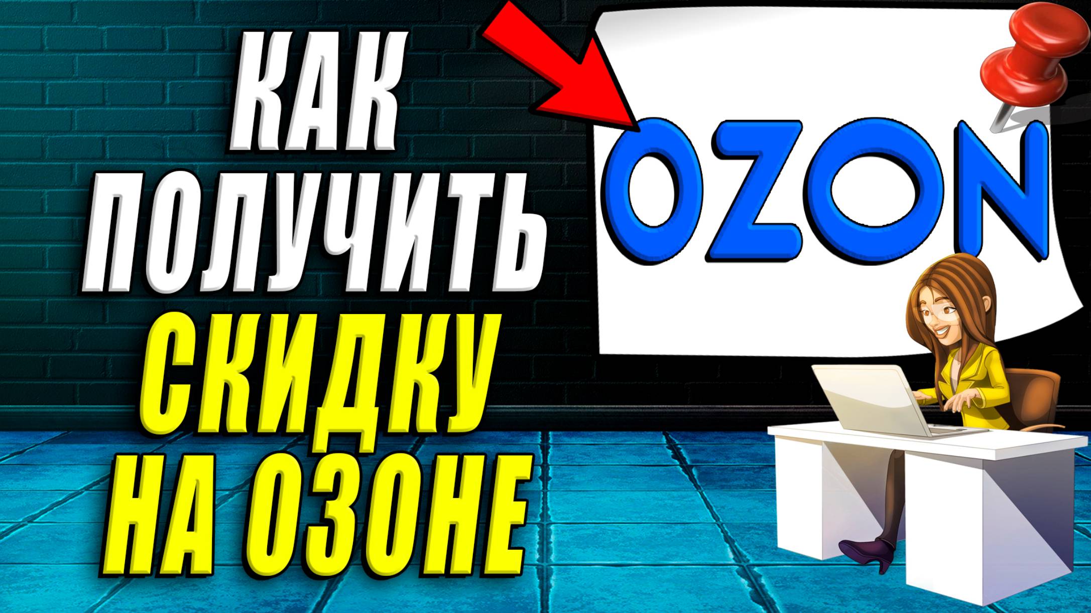 Как получить скидку на озон смотреть онлайн