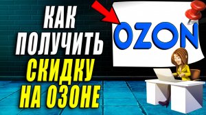 Как получить скидку на озон