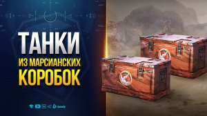 Вероятные Танки из Марсианских Коробок - Новости Протанки