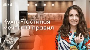 ДИЗАЙН ИДЕАЛЬНОЙ КУХНИ-ГОСТИНОЙ: 10 ГЕНИАЛЬНЫХ ПРАВИЛ