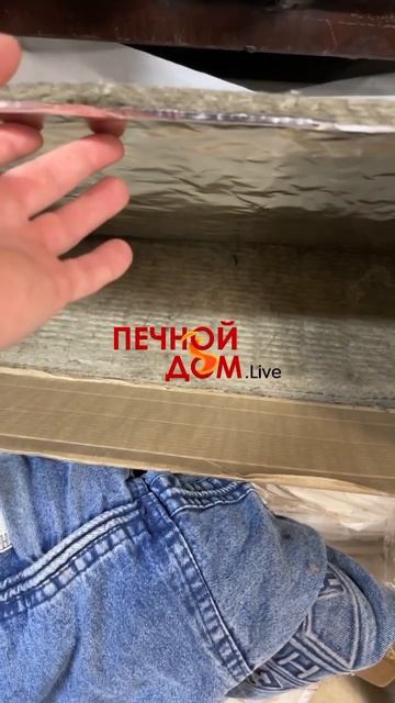 Бств теплоизоляция с фольгой в наличии. ИНСТРУМЕНТЫ•ДЫМОХОДЫ•ПЕЧИ в наличии #печнойдомlive #бвтм смотреть онлайн
