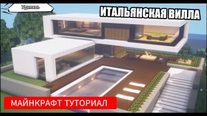 Как построить красивый дом в Майнкрафте. Проект 18