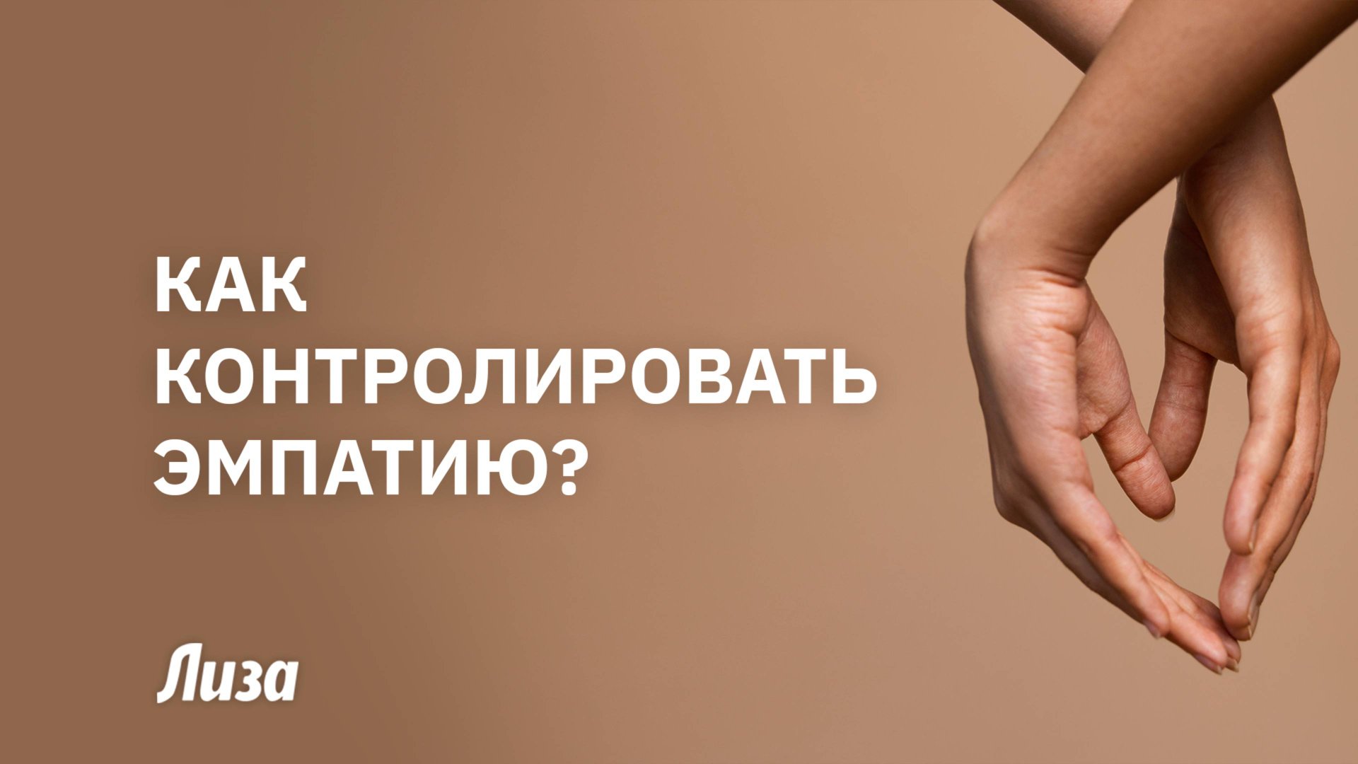 🥰СИЛА ЭМПАТИИ: что скрывается за этим чувством и зачем его развивать💫