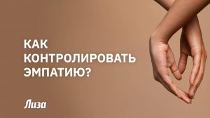 🥰СИЛА ЭМПАТИИ: что скрывается за этим чувством и зачем его развивать💫