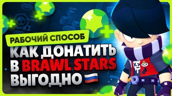 Как задонатить в Бравл Старс 2025