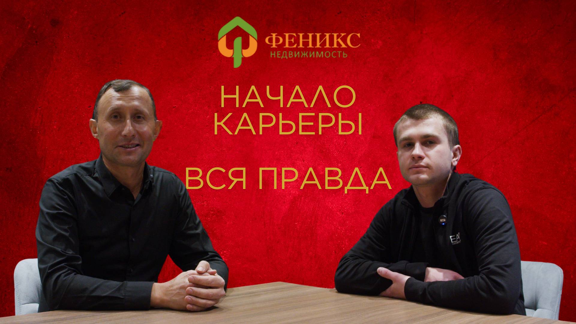 Ровский Николай | Начало карьеры Вся правда смотреть онлайн