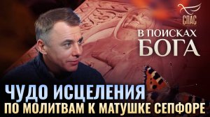 Чудо исцеления по молитвам к матушке Сепфоре. В поисках Бога