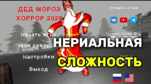 ПРОХОЖДЕНИЕ ДЕД МОРОЗ ХОРРОР 2025 НА НЕРЕАЛЬНОЙ СЛОЖНОСТИ НА ПЛОХУЮ КОНЦОВКУ #