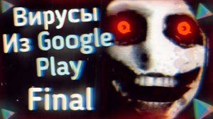 ВИРУСЫ Из ПЛЕЙ МАРКЕТА vol.6 (Final)  Ужасы Интернета
