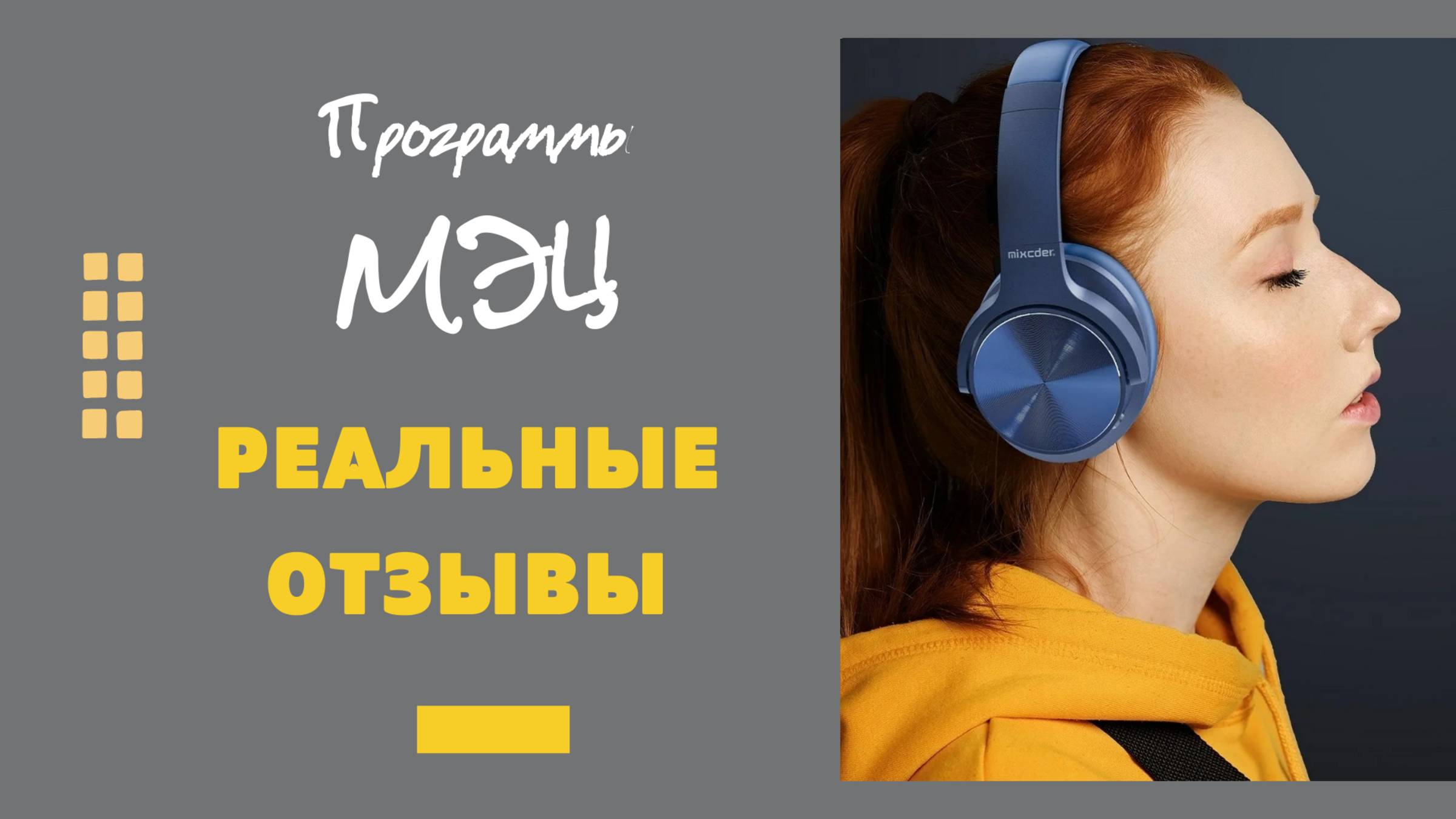 Программы МЭЦ. Отзывы смотреть онлайн