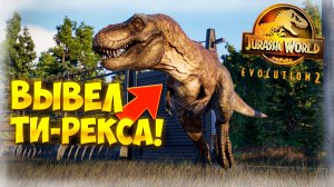 ВЫВЕЛ ТИРАННОЗАВРА РЕКСА! I КТО УСТРОИЛ САБОТАЖ!? ДИНОЗАВРЫ НА ВОЛЕ! I JURASSIC WORLD EVOLUTION 2