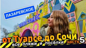ЛАЗАРЕВСКОЕ 2025 Как готовится к сезону? Все пляжи от Туапсе до Сочи - часть 5. #Лазаревское #Сочи