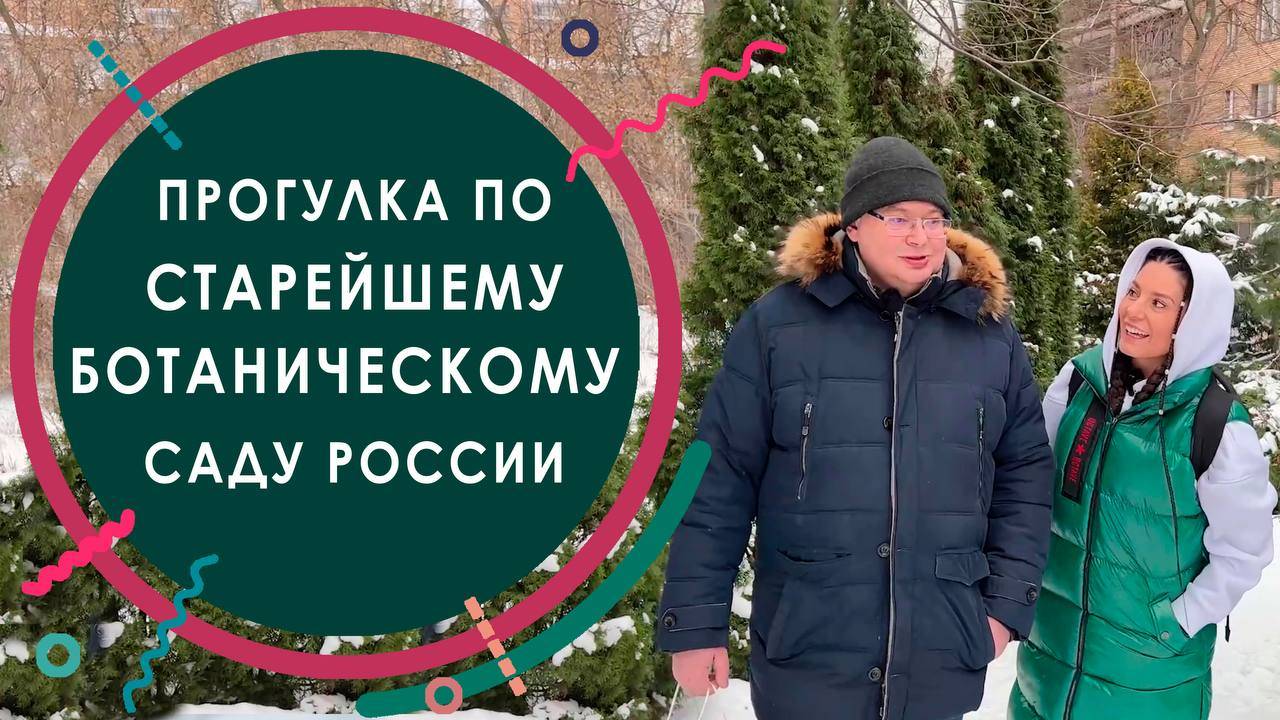 Прогулка по старейшему ботаническому саду России