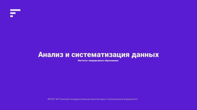4.2. Анализ и систематизация данных смотреть онлайн