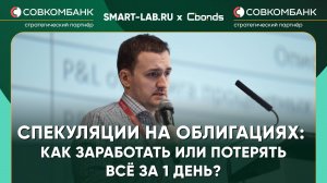 Лучшее с конфы🔥 Управление риском портфеля облигаций - Кирилл Захаров