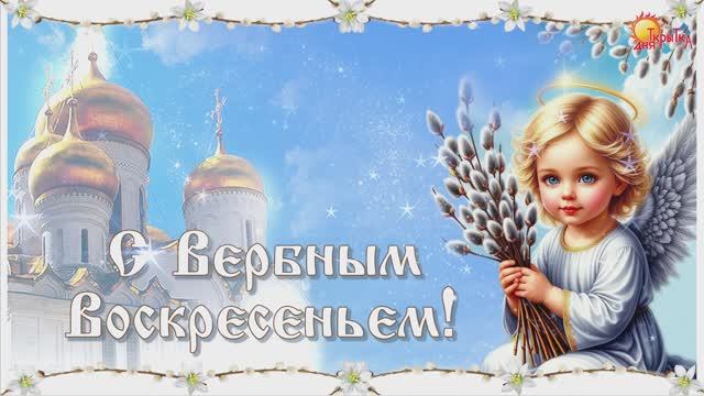 Вербное воскресенье. Поздравление с Вербным воскресеньем. 13 апреля 2025 смотреть онлайн