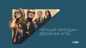 Фильм Чёрный чемодан - двойная игра / Black Bag