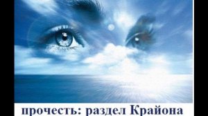 Кто такой Крайон?