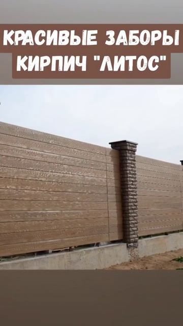 Красивые заборы ЛИТОС кирпич для забора #красивыезаборы #рваныйзабор #кирпичдлязаборов #кирпичлитос смотреть онлайн