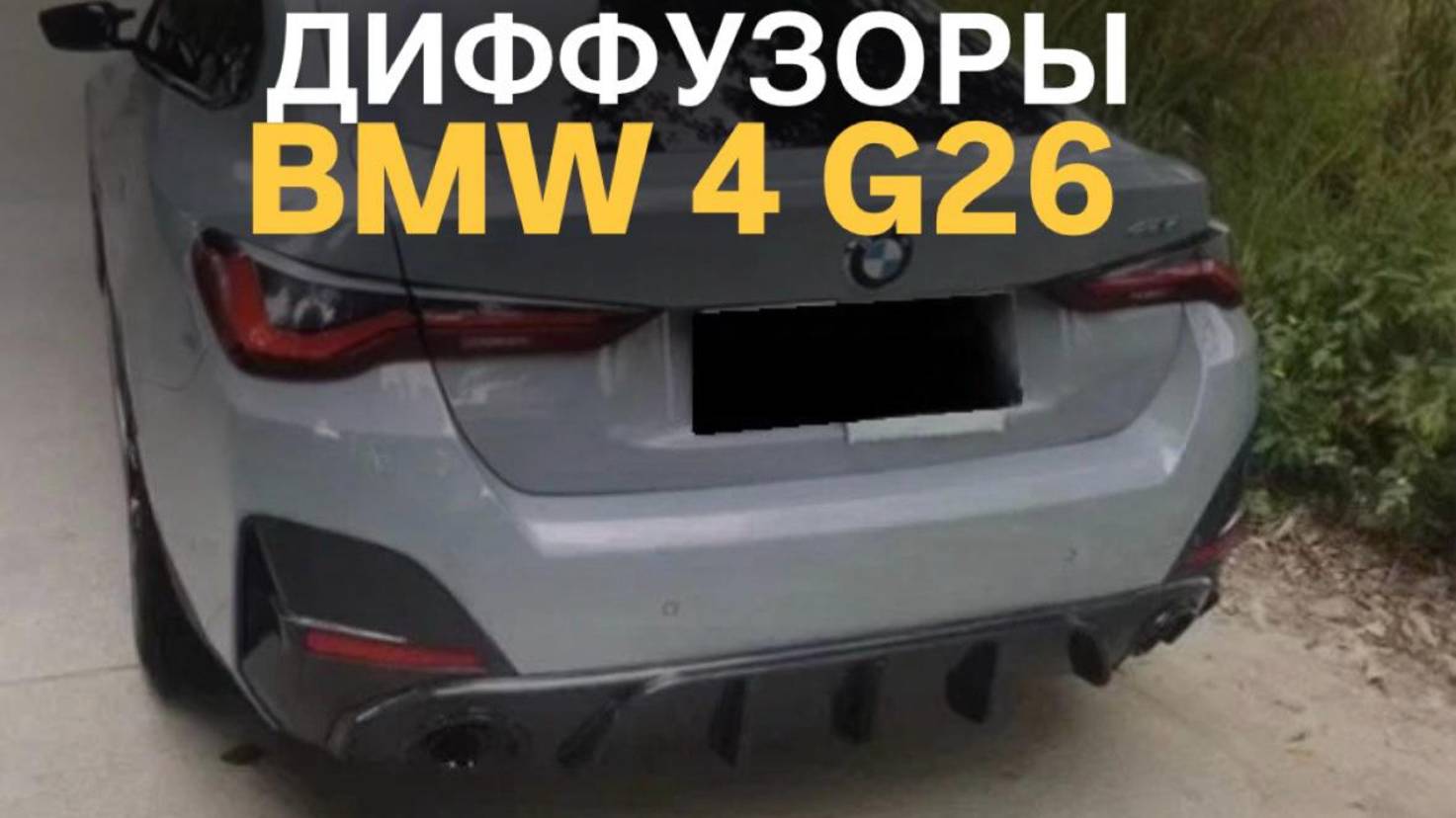 Диффузоры BMW 4 G26 M-Performance