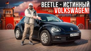 Volkswagen Beetle A5 - легенда которую все еще можно купить в 2025!