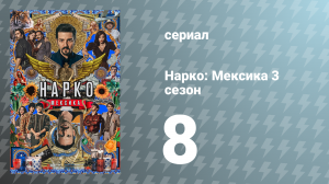 Нарко: Мексика 3 сезон 8 серия «Последний танец» (сериал, 2021)