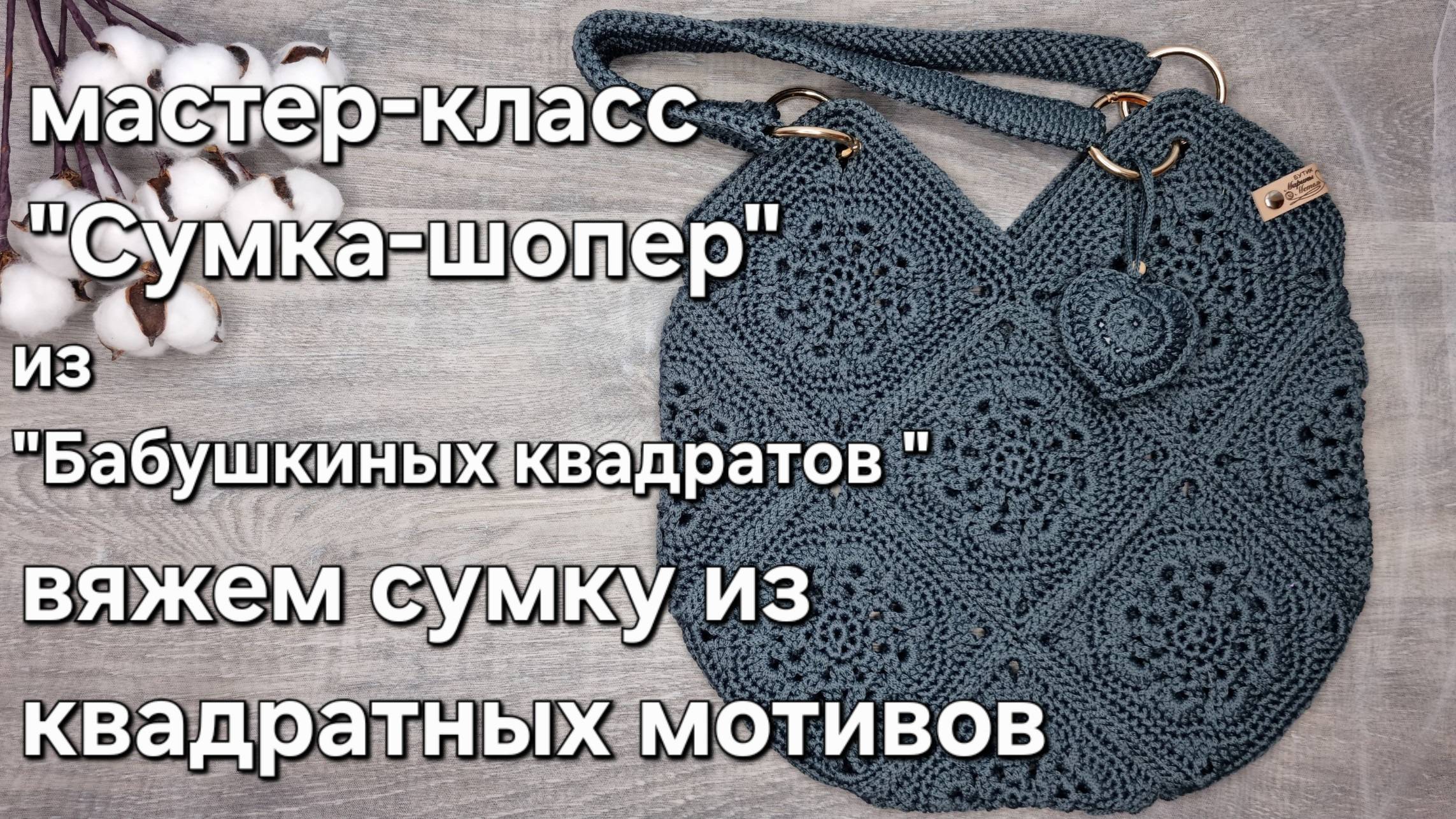 как связать сумку-шопер из "БАБУШКИНых КВАДРАТов" крючком из шнура #квадратныймотив #сумкашопер смотреть онлайн