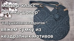 как связать сумку-шопер из "БАБУШКИНых КВАДРАТов" крючком из шнура #квадратныймотив #сумкашопер