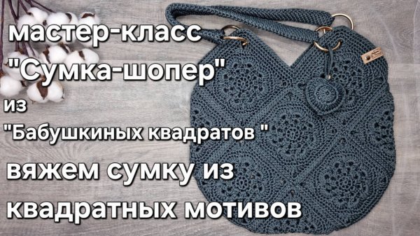 как связать сумку-шопер из "БАБУШКИНых КВАДРАТов" крючком из шнура #квадратныймотив #сумкашопер