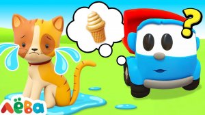 НОВАЯ СЕРИЯ — Собираем МАШИНУ-ХОЛОДИЛЬНИК! ❄️ Мультики Грузовичок Лева для детей