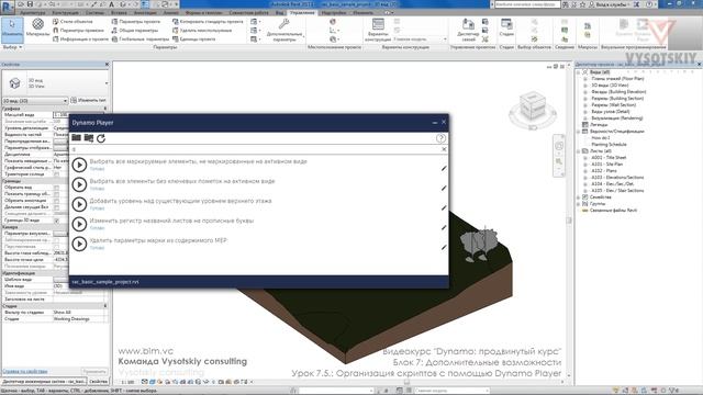 [Курс «Dynamo: Продвинутый»] Организация скриптов с помощью Dynamo Player смотреть онлайн