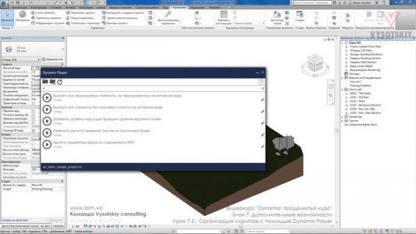 [Курс «Dynamo: Продвинутый»] Организация скриптов с помощью Dynamo Player