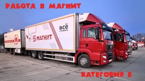 Работа в магнит, категория Е, прямая доставка, 1 серия