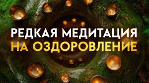 Если вы УВИДЕЛИ это ВИДЕО, значит настало время ПОЛНОГО Восстановления Тела