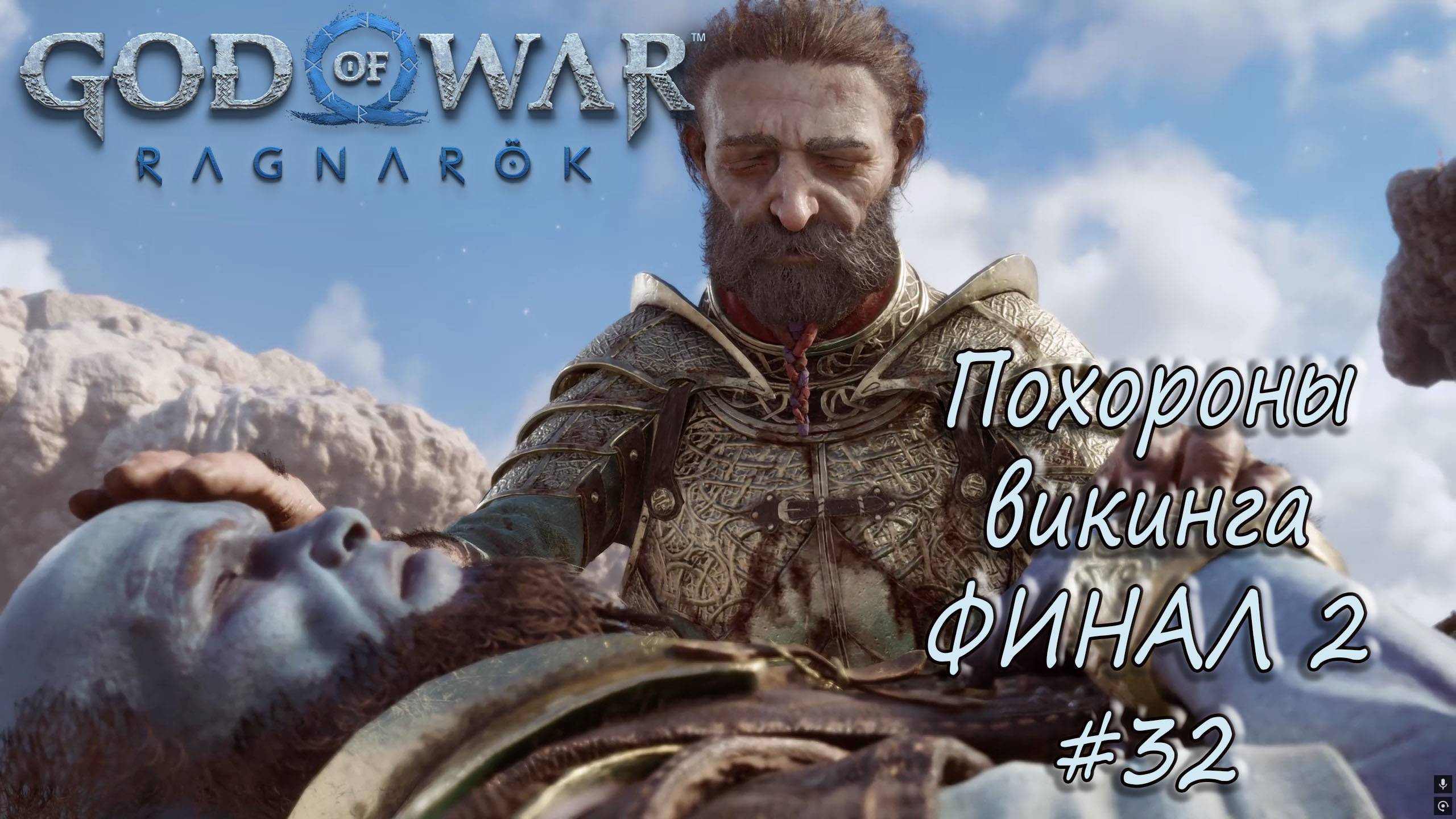 God of War: Ragnarök #32 - Похороны викинга. Финал 2. смотреть онлайн