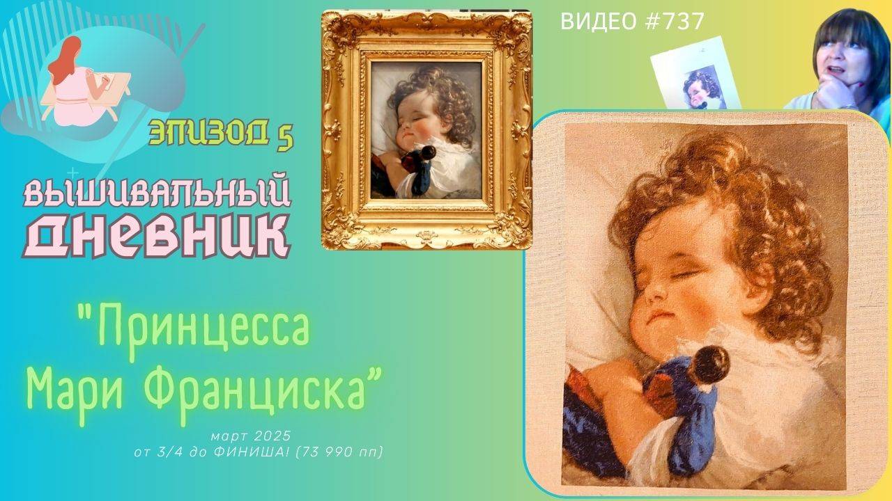 #737 ВЫШИВАЛЬНЫЙ ДНЕВНИК | Мария Франциска от ЭстЭ | ЭПИЗОД 5 | от 3/4 вышивки до ФИНИША🏆 смотреть онлайн