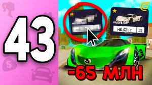 ПУТЬ БОМЖИХИ на ГРАНД МОБАЙЛ С НУЛЯ #43 - -65 МЛН на МАШИНЫ! ☠️ ЛУЧШЕЕ ВЛОЖЕНИЕ ДЕНЕГ в 2025 ГОДУ! ✅
